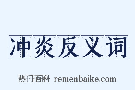 冲炎反义词是什么意思的图片